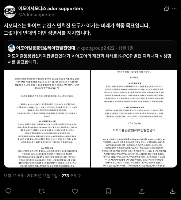 ADOR支持者支持声明的截图